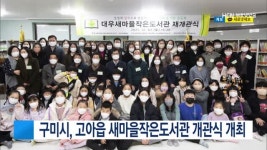 구미시, 고아읍 새마을작은도서관 개관식 개최