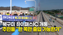 북구미 하이패스IC 개통…주민들 한 쪽만 출입 가능한가
