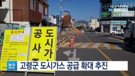 고령군 도시가스 공급 확대 추진