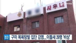 구미 목욕탕발 집단 감염...이틀새 29명 비상