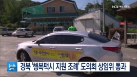 경북 행복택시 지원 조례 도의회 상임위 통과