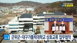 군위군-대구가톨릭대학교 상호교류 업무협약