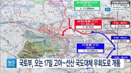 국토부, 오는 17일 고아-선산 국도대체 우회도로 개통