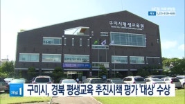 구미시, 경북 평생교육 추진시책 평가 대상 수상