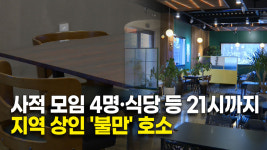 사적 모임 4명·식당과 카페 21시까지..지역 상인 불만 호소