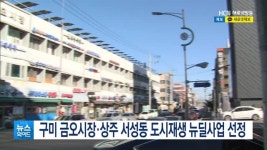 구미 금오시장·상주 서성동 도시재생 뉴딜사업 선정
