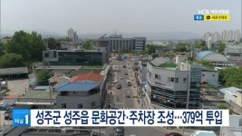 성주군 성주읍 문화공간·주차장 조성…379억 투입