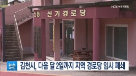 김천시, 다음 달 2일까지 지역 경로당 임시 폐쇄