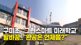 구미초, 그린스마트 미래학교 탈바꿈..완공은 언제쯤?