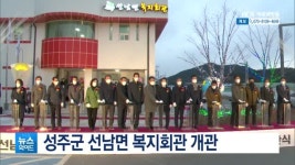 성주군 선남면 복지회관 개관