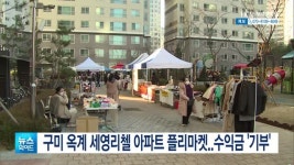 구미 옥계 세영리첼 아파트 플리마켓..수익금 기부