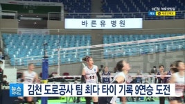 김천 도로공사 팀 최다 타이 기록 9연승 도전