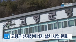 고령군 신재생에너지 설치 사업 완료