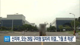 산자부, 오는 29일 구미형 일자리 최종 의결...1월 초 착공