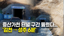 증산가천 터널 구간 뚫렸다...김천→성주 6분