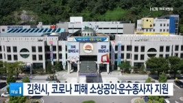 김천시, 코로나 피해 소상공인·운수종사자 지원