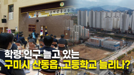 인구 느는 구미시 산동읍, 학교 늘리나?