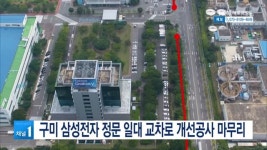구미 삼성전자 정문 일대 교차로 개선공사 마무리