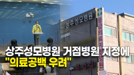 상주성모병원 거점병원 지정에 의료공백 우려
