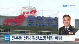 전우현 신임 김천소방서장 취임