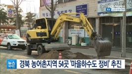 경북 농어촌지역 54곳 마을하수도 정비 추진