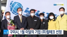 (주)웰리브SJ테크구미공장 | 구미시, 1월 이달의 기업 (주)윌테크 선정