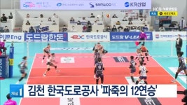 김천 한국도로공사 파죽의 12연승