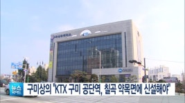 구미상의 KTX 구미 공단역, 칠곡 약목면에 신설해야