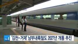 김천-거제 남부내륙철도 2027년 개통 추진