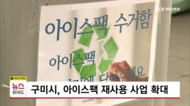 구미시, 아이스팩 재사용 사업 확대