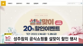 성주참외 공식쇼핑몰 설맞이 할인 행사