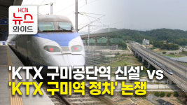 KTX 구미공단역 신설vsKTX 구미역 정차 논쟁(RE)