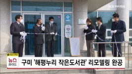 구미 해평누리 작은도서관 리모델링 완공