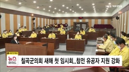 칠곡군의회 새해 첫 임시회..참전 유공자 지원 강화