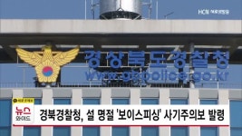 경북경찰청, 설 명절 보이스피싱 사기주의보 발령