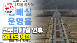 코로나 확산에 설 연휴 참배도 제한
