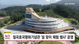 칠곡호국평화기념관 설 맞이 체험 행사 운영