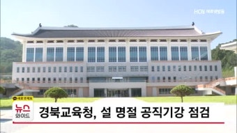 경북교육청, 설 명절 공직기강 점검