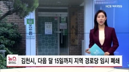 김천시, 다음 달 15일까지 지역 경로당 임시 폐쇄