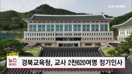 경북교육청, 교사 2천620여명 정기인사