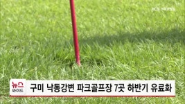 구미 낙동강변 파크골프장 7곳 하반기 유료화