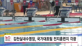 김천실내수영장, 국가대표팀 전지훈련지 각광