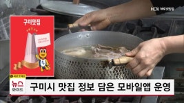 구미시 맛집 정보 담은 모바일앱 운영