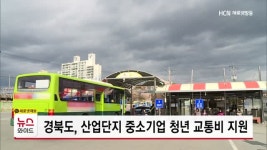 경북도, 산업단지 중소기업 청년 교통비 지원