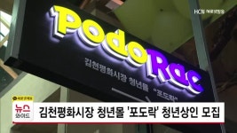 김천평화시장 청년몰 포도락 청년상인 모집