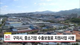 구미시, 중소기업 수출보험료 지원사업 시행