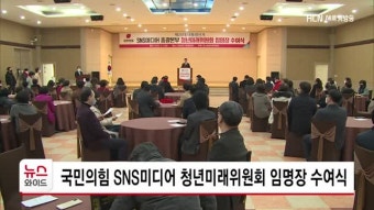 국민의힘 SNS미디어 청년미래위원회 임명장 수여식