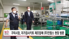 구미시장, 자가검사키트 제조업체 (주)인탑스 현장 방문