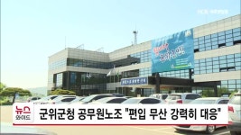 군위군청 공무원노조 편입 무산 강력히 대응