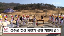성주군 '성산 되찾기' 군민 기원제 열어